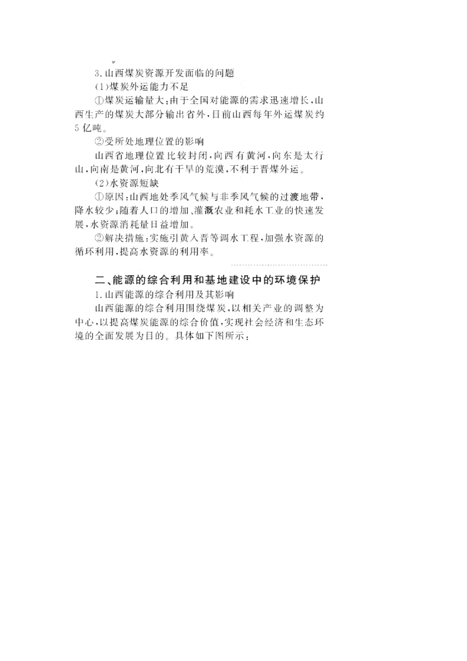 新疆2011年高考地理一轮复习 3.3.1能源资源的开发——以我国山西省为例精品学案 新人教版必修3_第3页