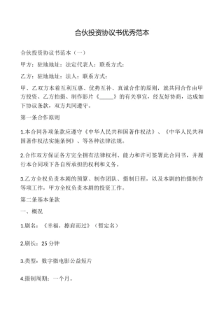 合伙投资协议书优秀