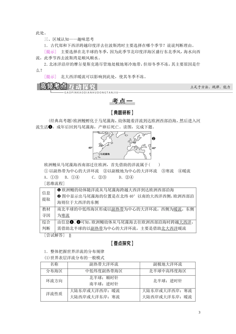 新高考地理一轮复习 第1部分 第3章 地球上的水 第2讲 大规模的海水运动教学案 新人教版-新人教版高三全册地理教学案_第3页