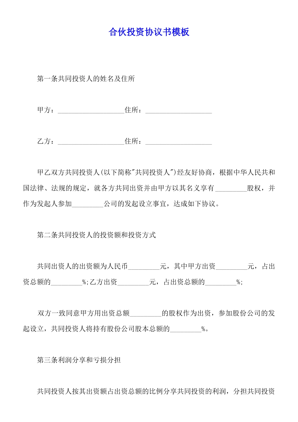 合伙投资协议书模板_第1页