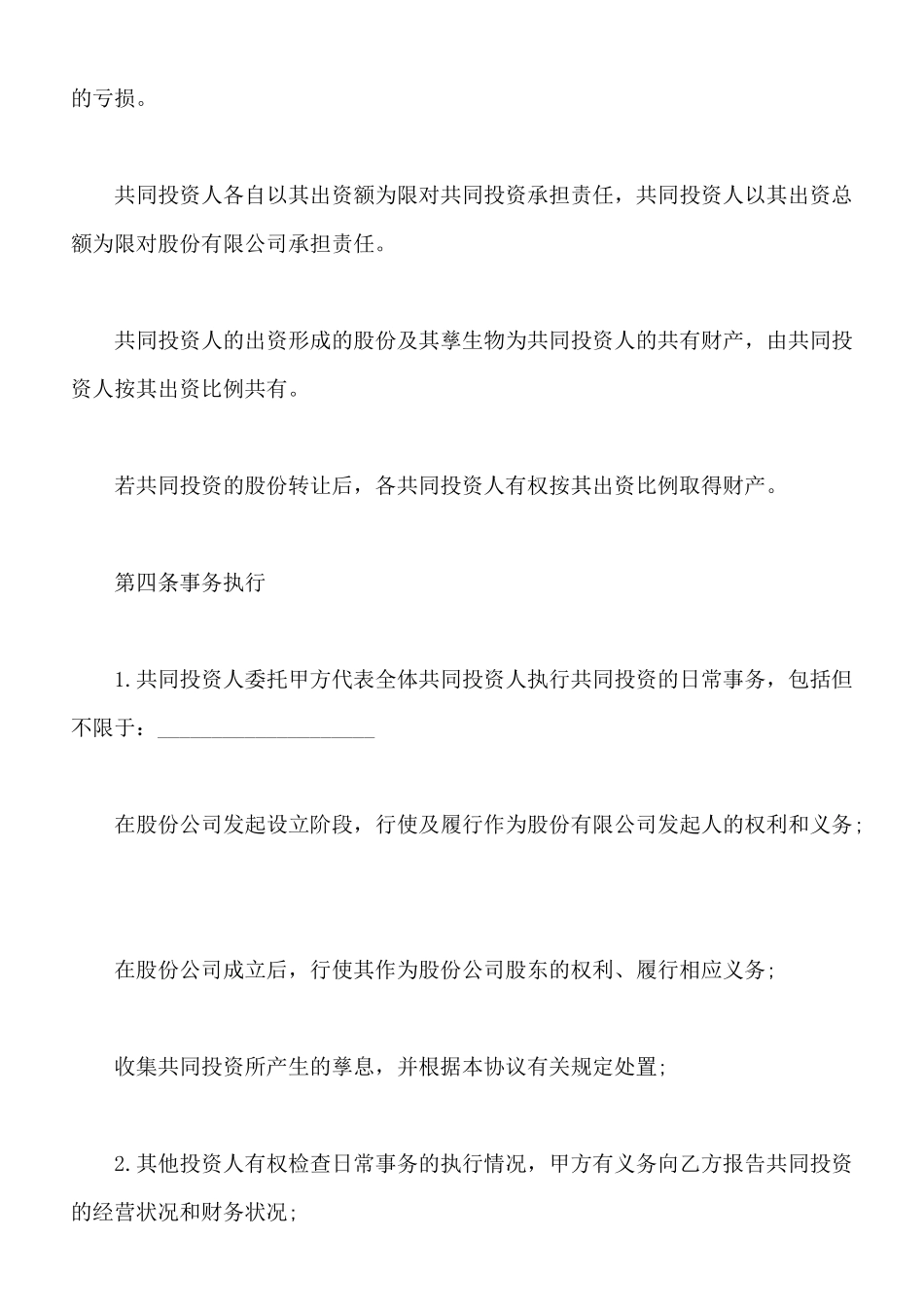 合伙投资协议书模板_第2页