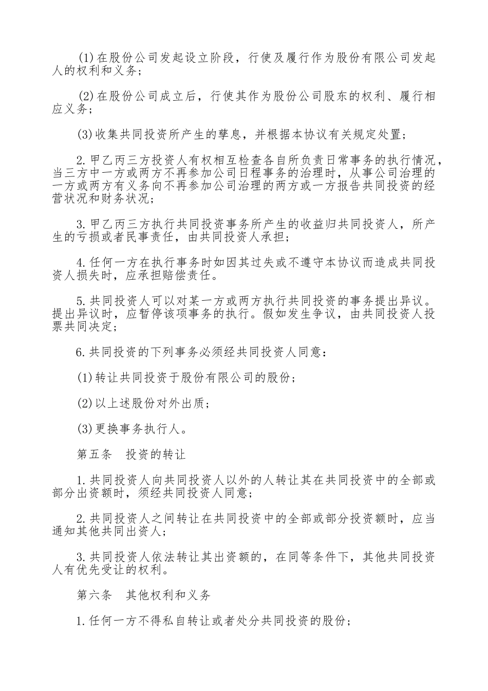 合伙投资协议书通用范本_第2页