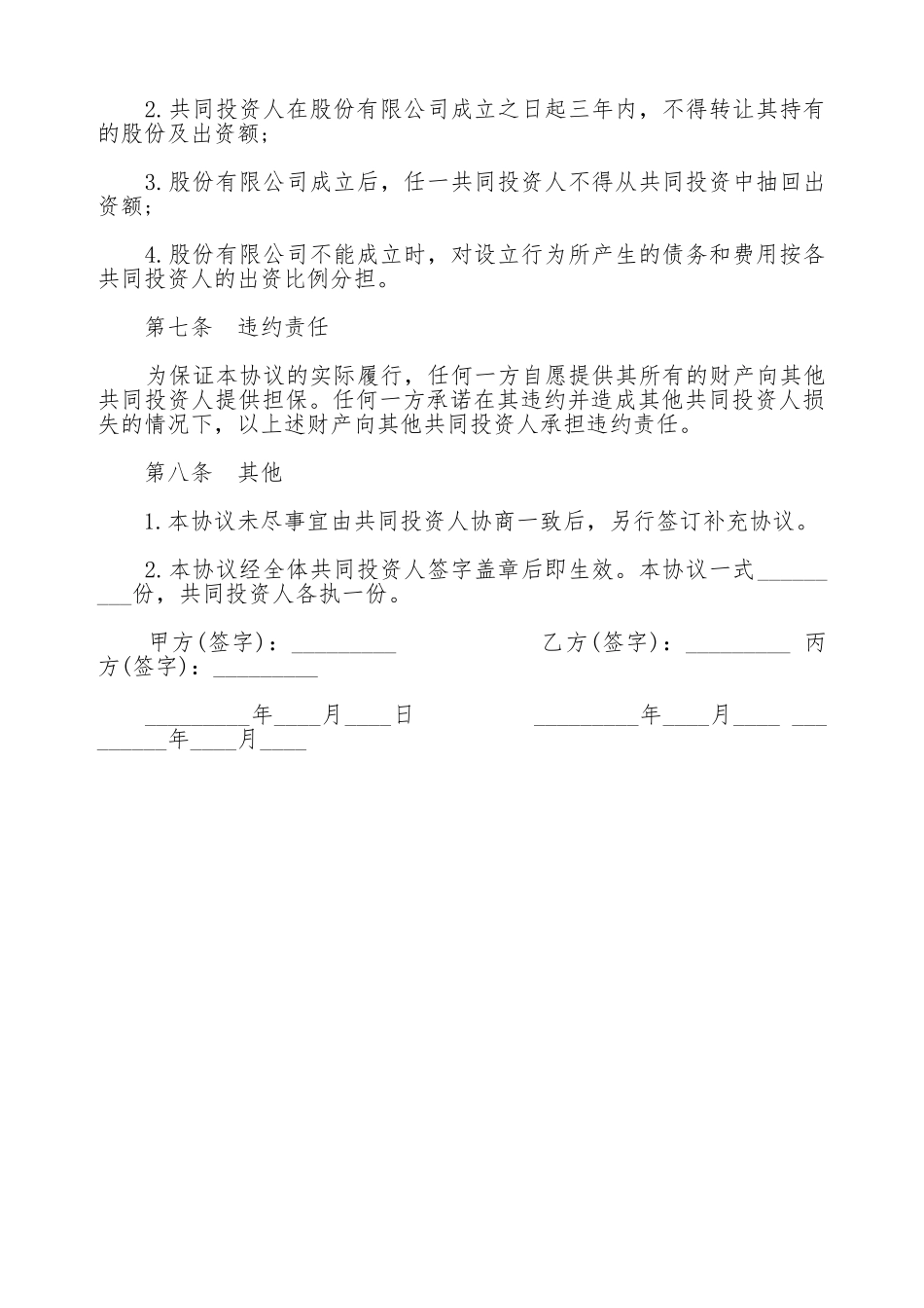 合伙投资协议书通用范本_第3页