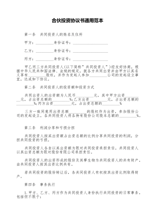 合伙投资协议书通用范本