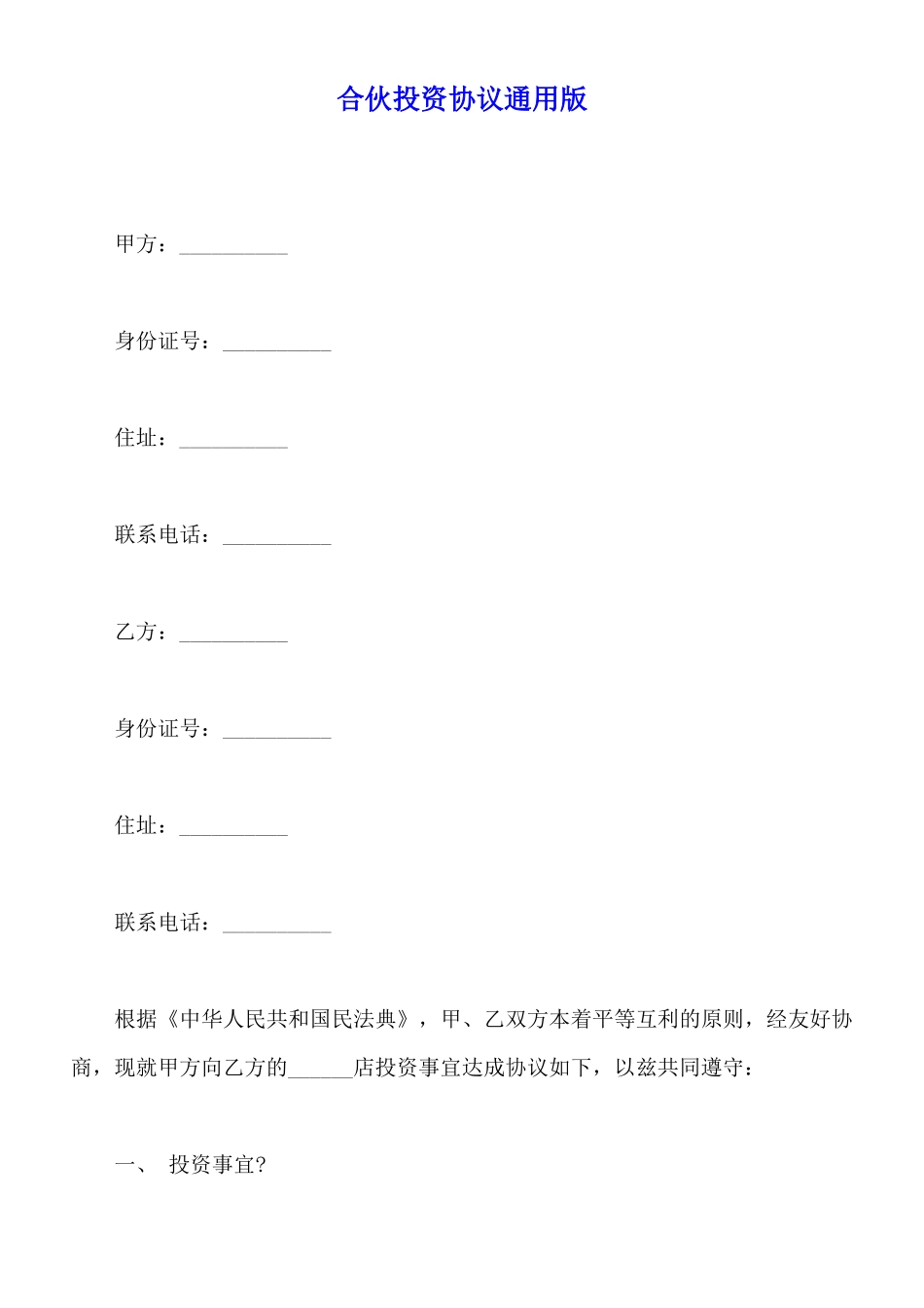 合伙投资协议通用版_第1页