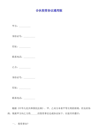 合伙投资协议通用版