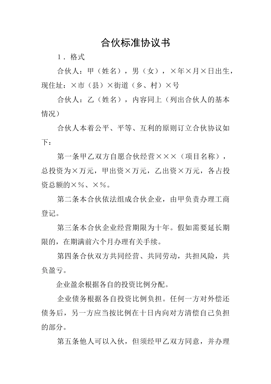 合伙标准协议书_第1页