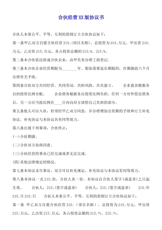 合伙经营XX版协议书