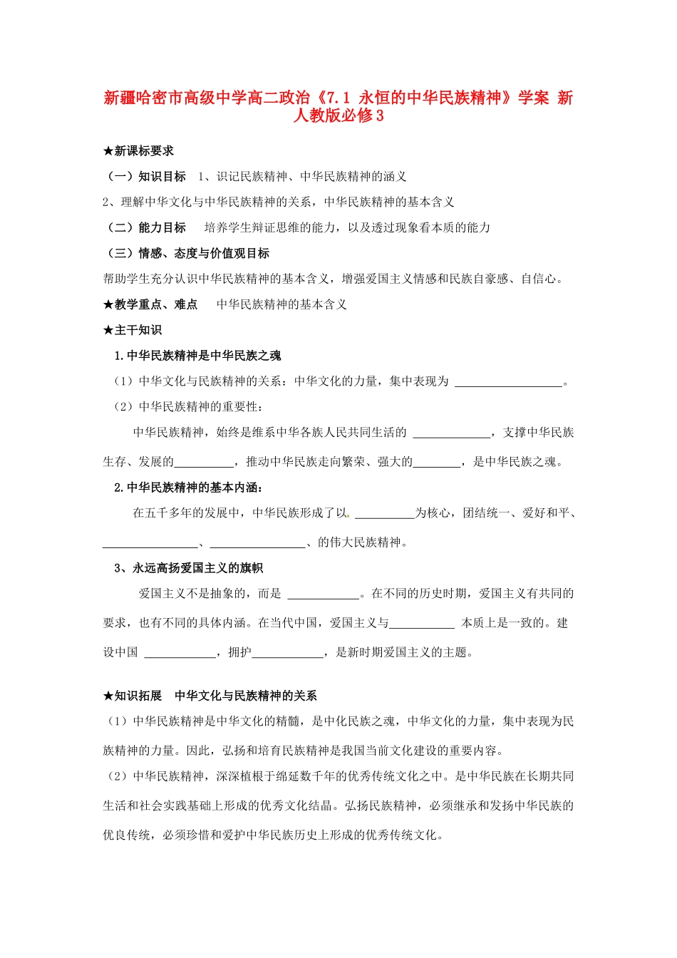 新疆哈密市高级中学高中政治《7.1 永恒的中华民族精神》学案 新人教版必修3_第1页
