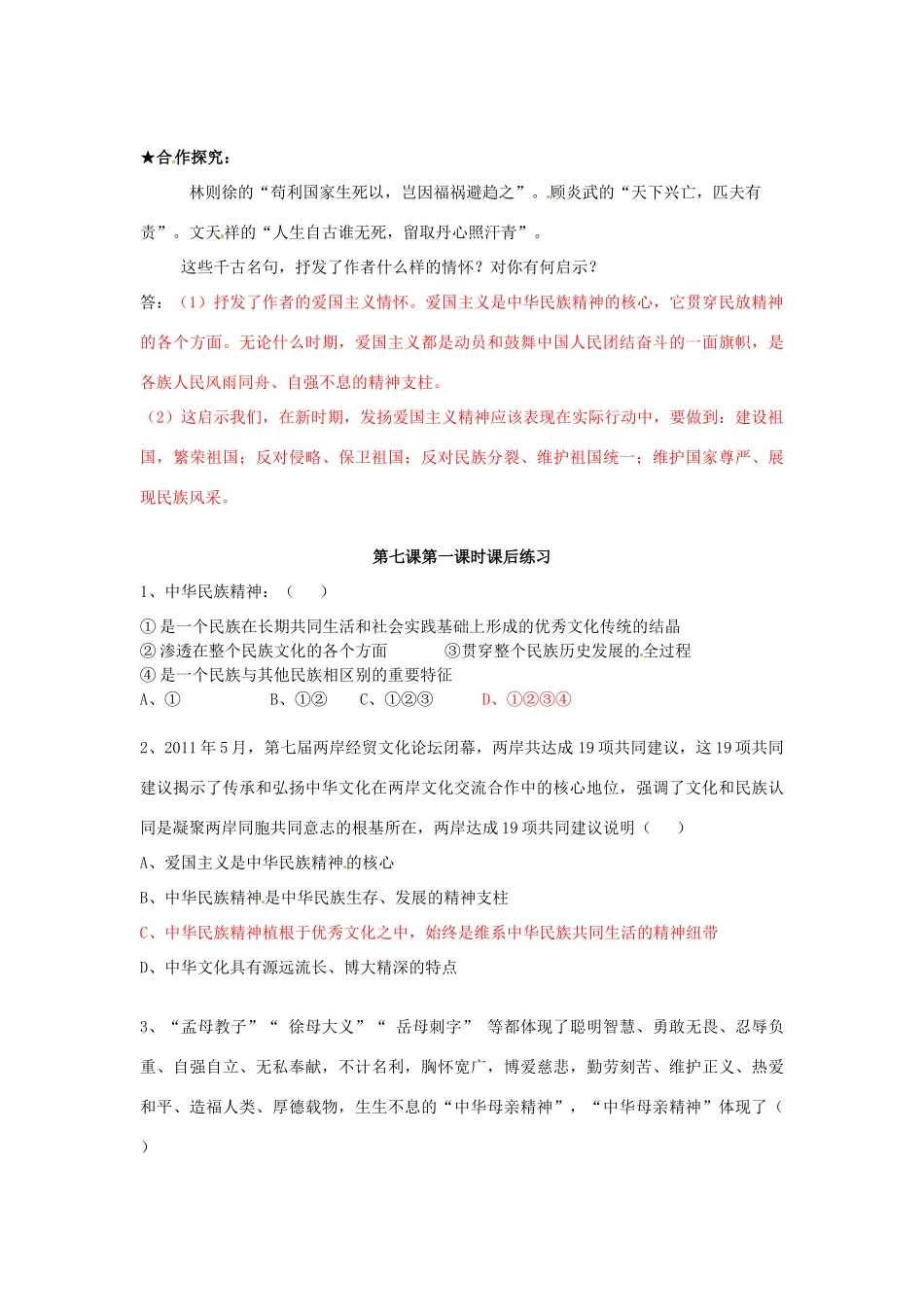 新疆哈密市高级中学高中政治《7.1 永恒的中华民族精神》学案 新人教版必修3_第2页