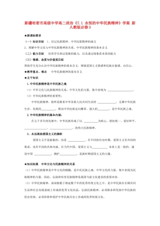 新疆哈密市高级中学高中政治《7.1 永恒的中华民族精神》学案 新人教版必修3