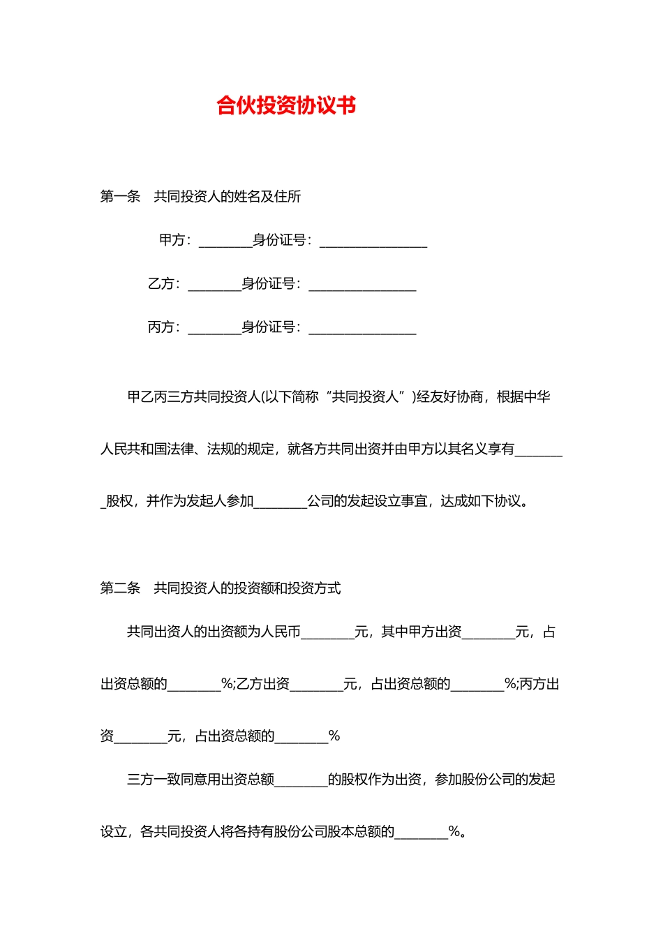 合伙投资协议书范本_第1页