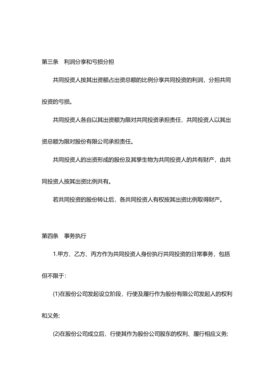 合伙投资协议书范本_第2页