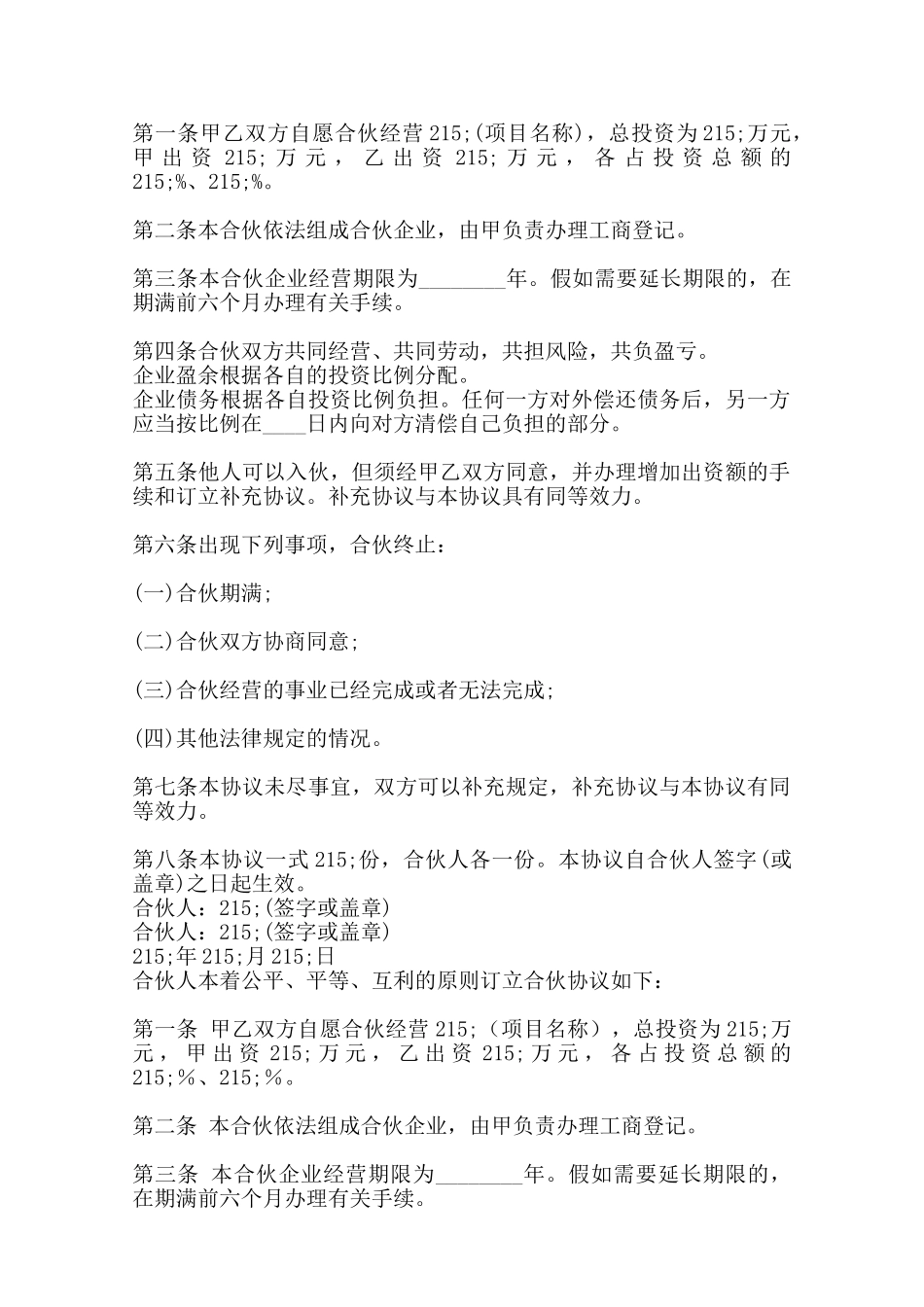 合伙经营XX版协议书——范本_第2页