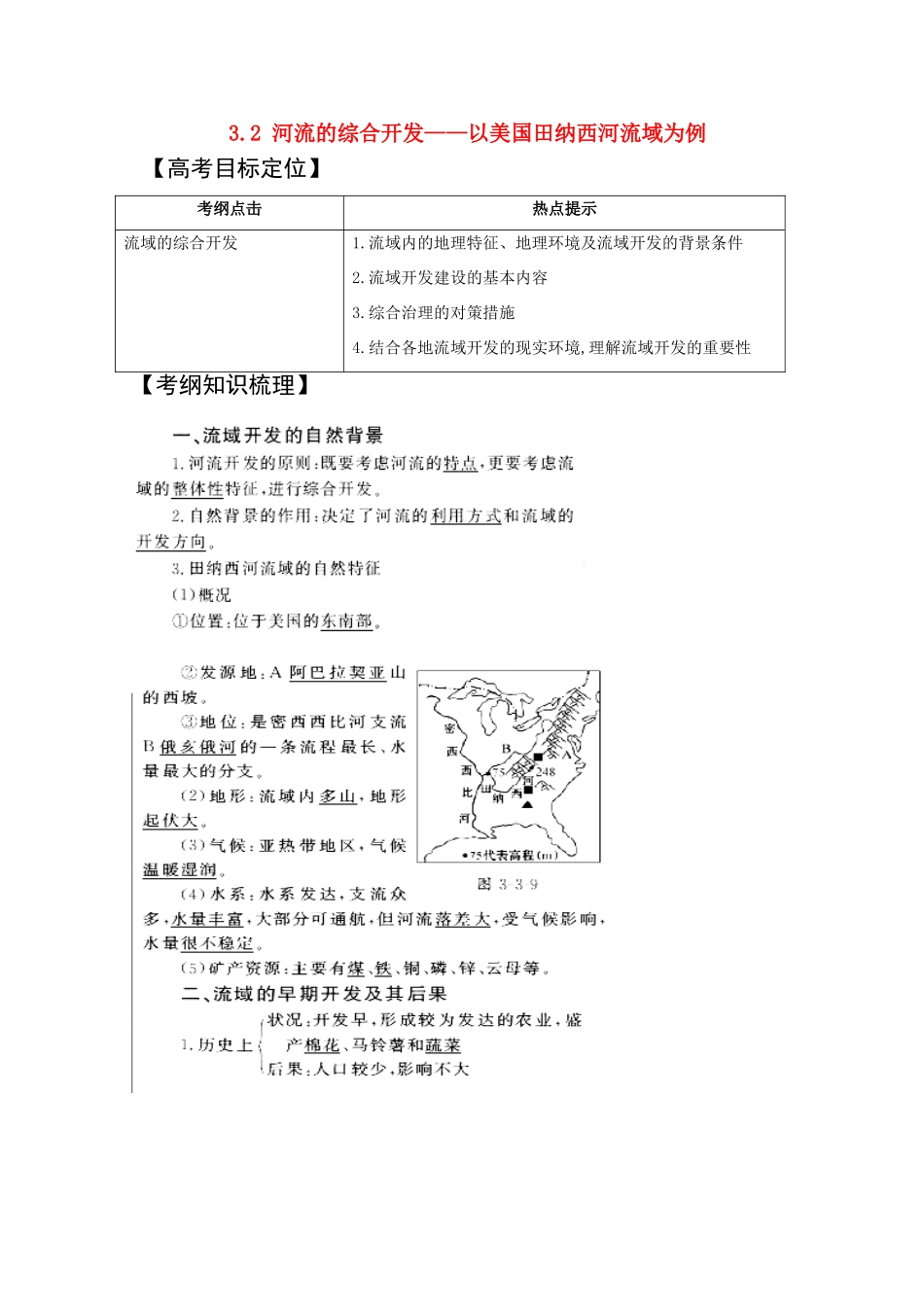 新疆2011年高考地理一轮复习 3.3.2河流的综合开发——以美国田纳西河流域为例精品学案 新人教版必修3_第1页