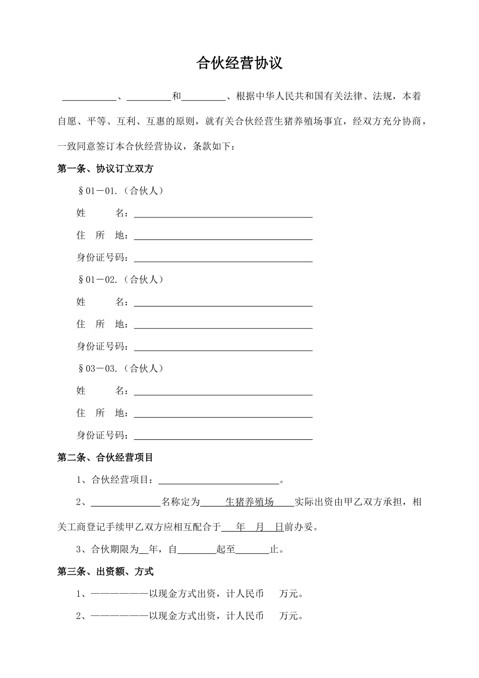 合伙经营协议(模板)_第1页