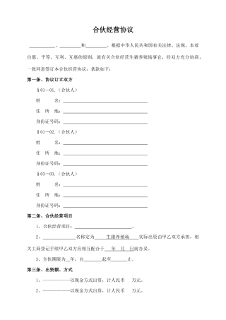 合伙经营协议(模板)