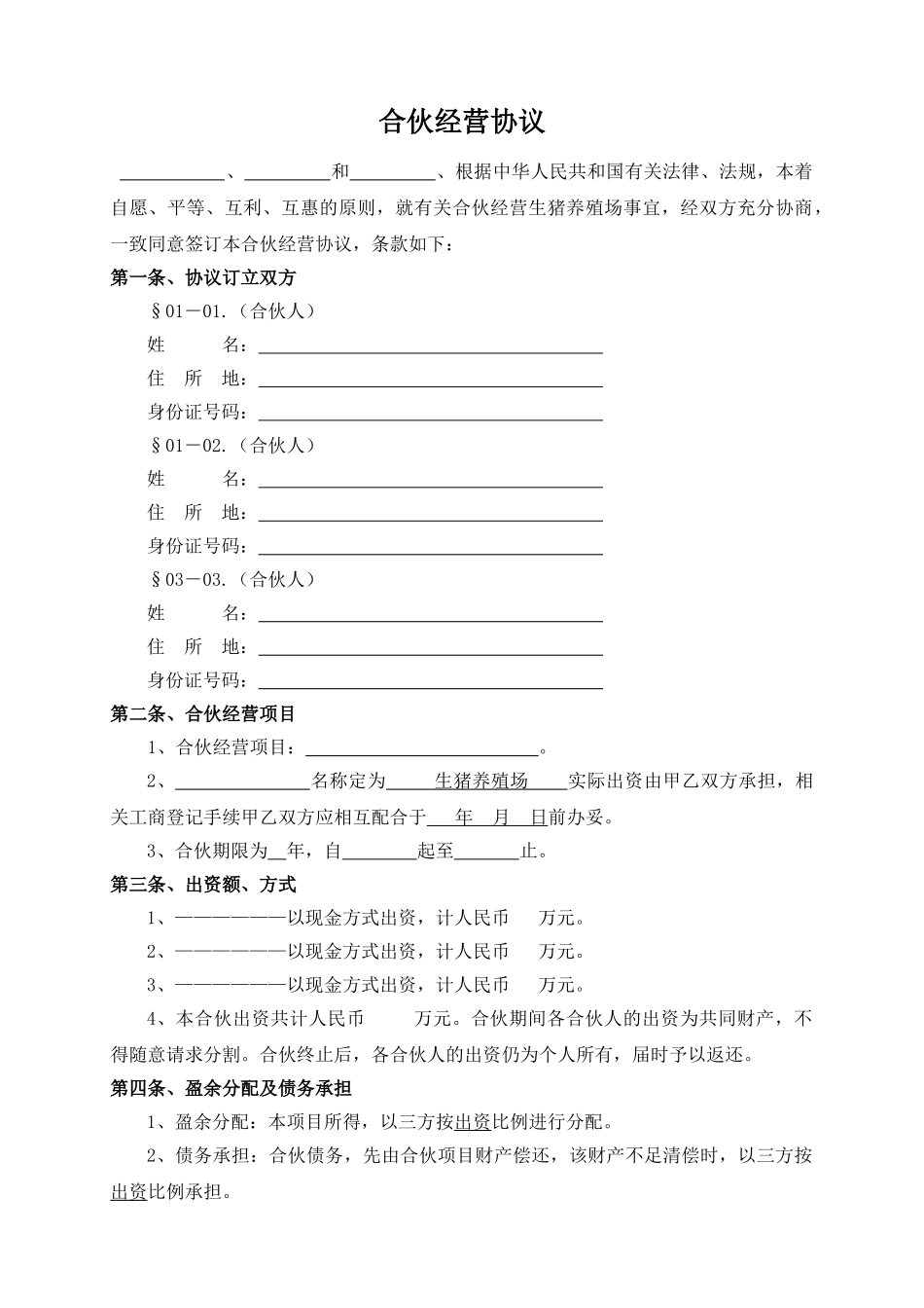 合伙经营协议(标准版)_第1页