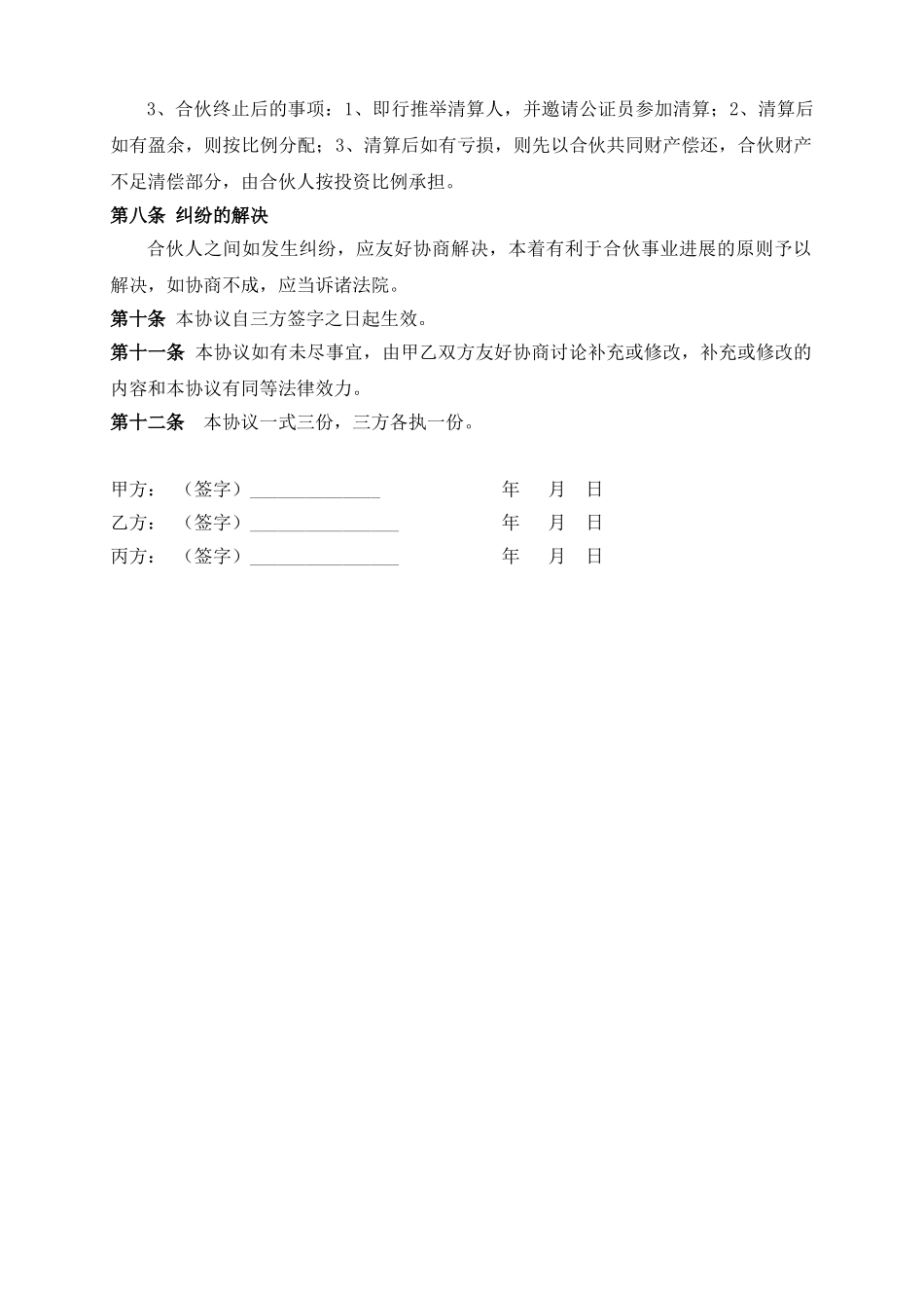 合伙经营协议(标准版)_第3页
