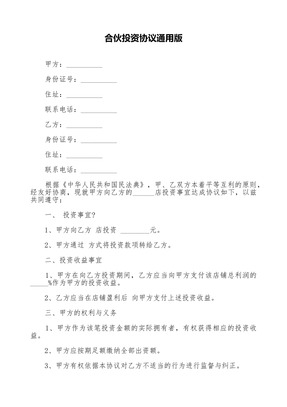 合伙投资协议通用版_第1页