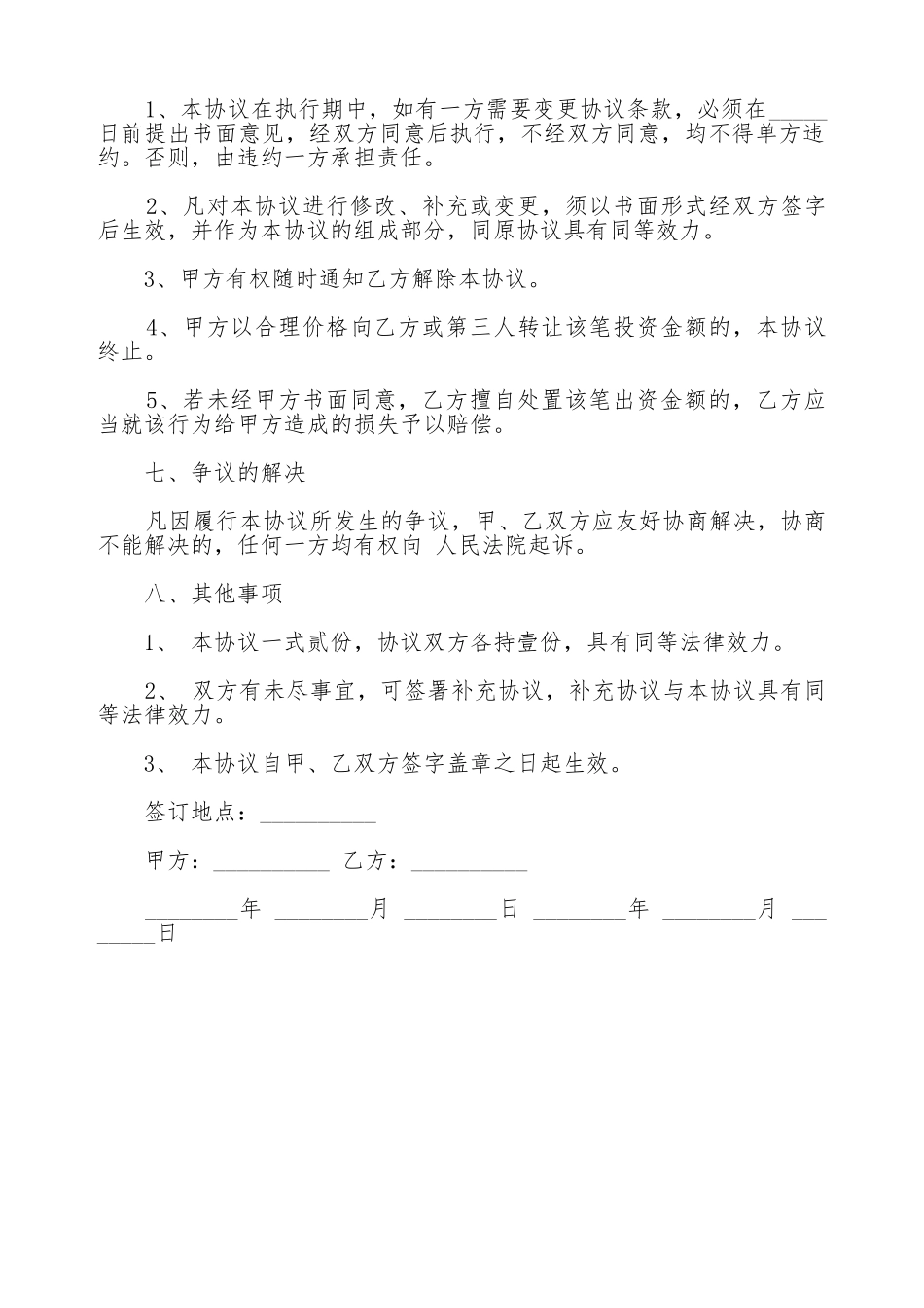 合伙投资协议通用版_第3页