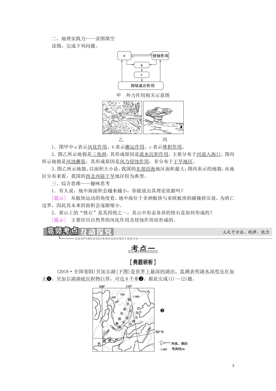 新高考地理一轮复习 第1部分 第4章 地表形态的塑造 第1讲 营造地表形态的力量教学案 新人教版-新人教版高三全册地理教学案_第3页