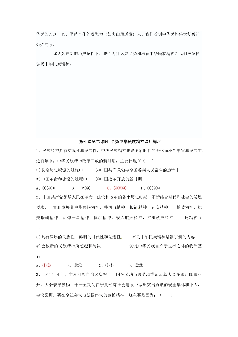 新疆哈密市高级中学高中政治《7.2 弘扬中华民族精神》学案 新人教版必修3_第2页