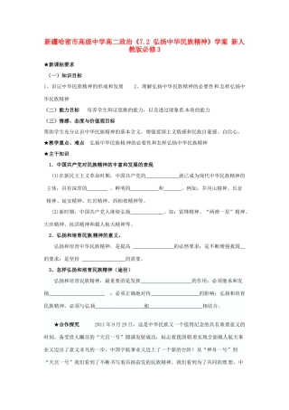 新疆哈密市高级中学高中政治《7.2 弘扬中华民族精神》学案 新人教版必修3