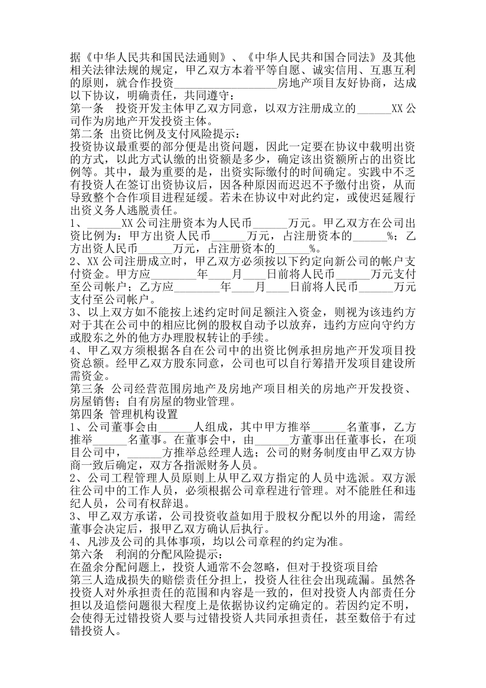 合伙投资房产协议书范本——范本_第2页