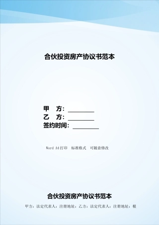 合伙投资房产协议书范本——范本