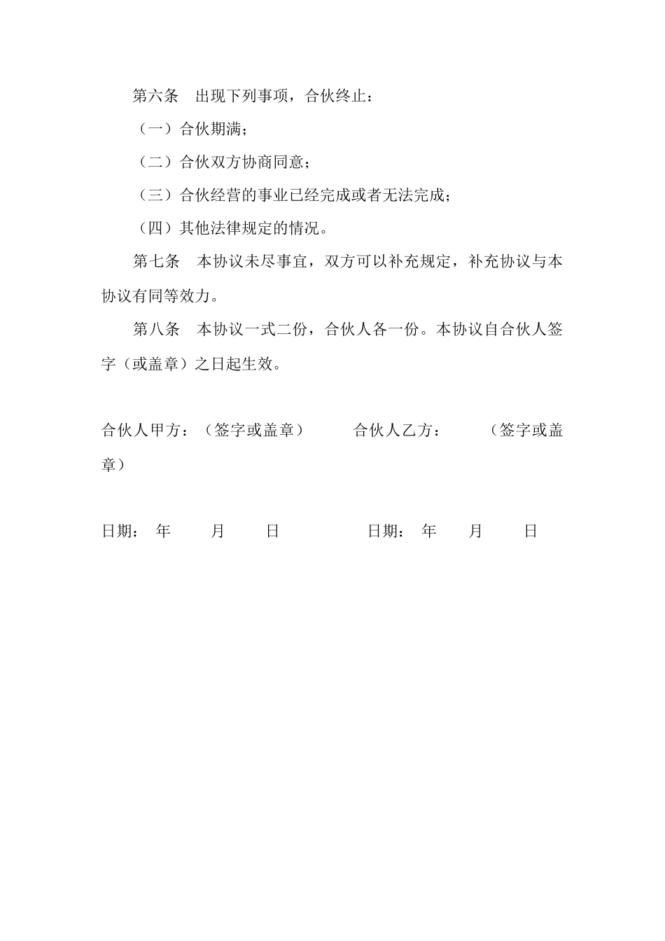 合伙经营协议(律师版)_第2页