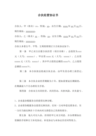 合伙经营协议(律师版)