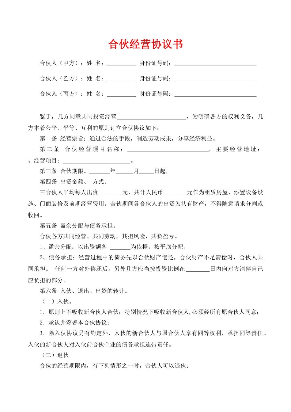 合伙经营协议书—范本_第1页