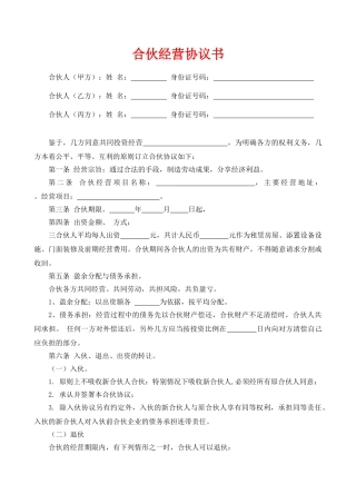 合伙经营协议书—范本
