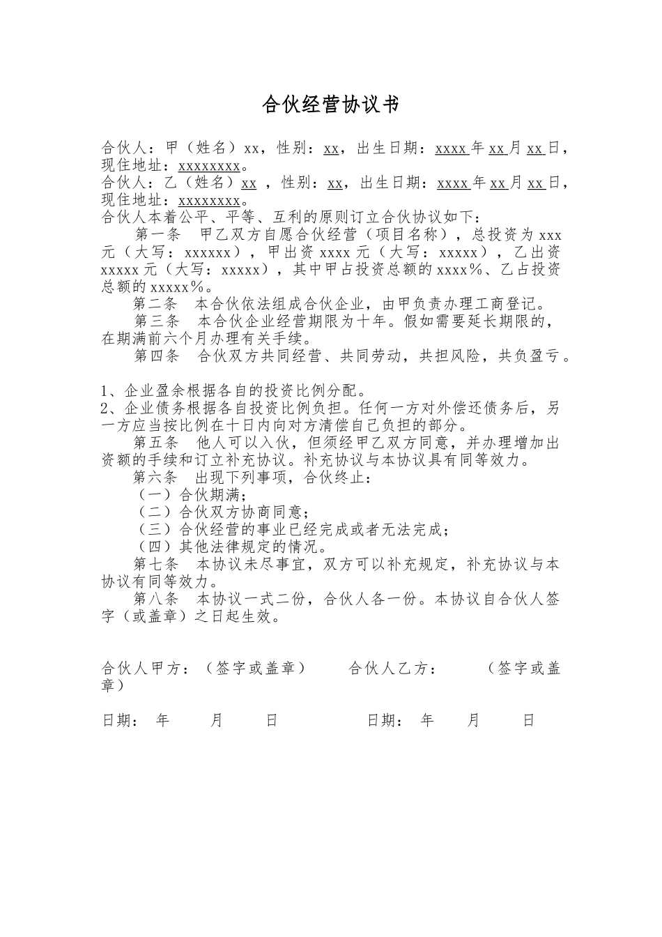 合伙经营协议_第1页