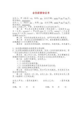 合伙经营协议书(通用版)