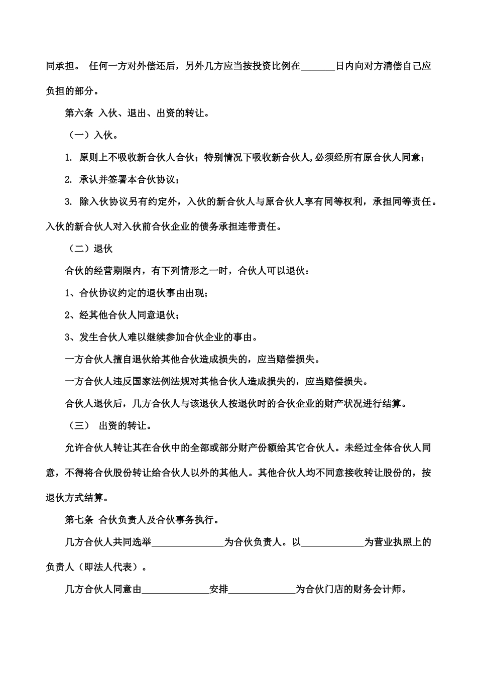 合伙经营协议书(标准版)_第2页