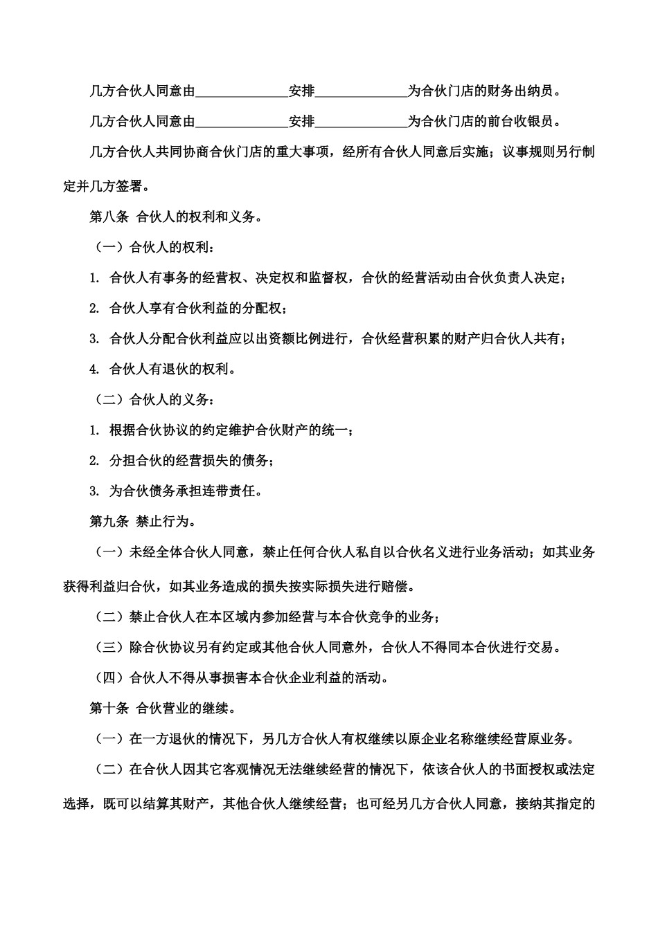 合伙经营协议书(标准版)_第3页