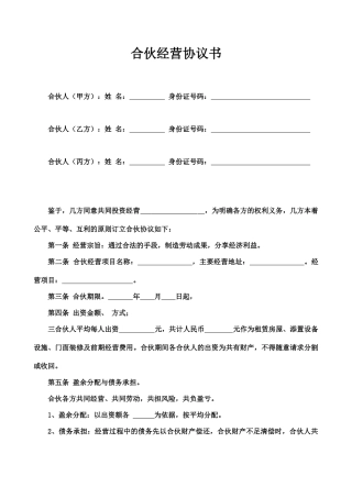 合伙经营协议书(标准版)