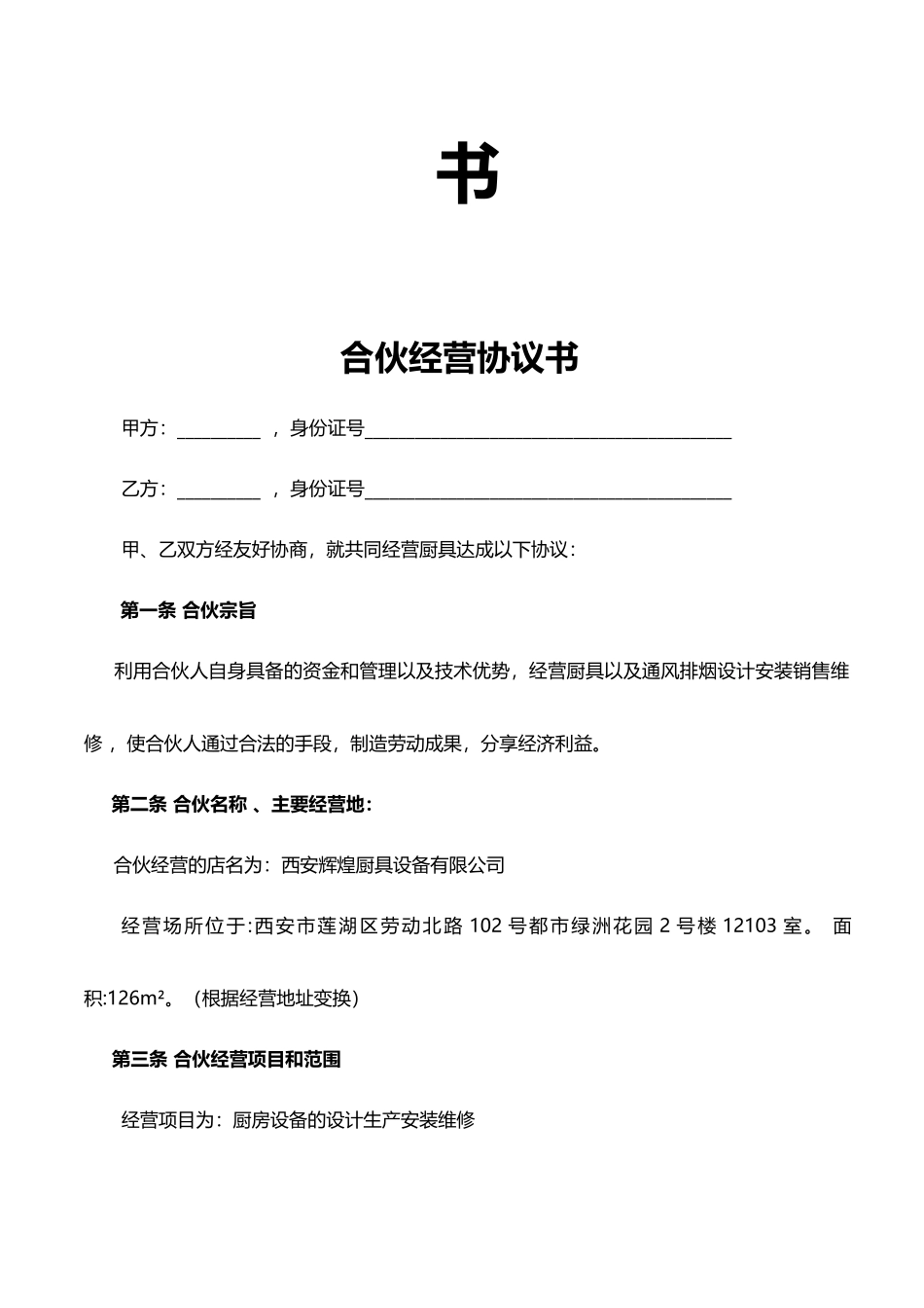 合伙经营协议书(标准)_第2页