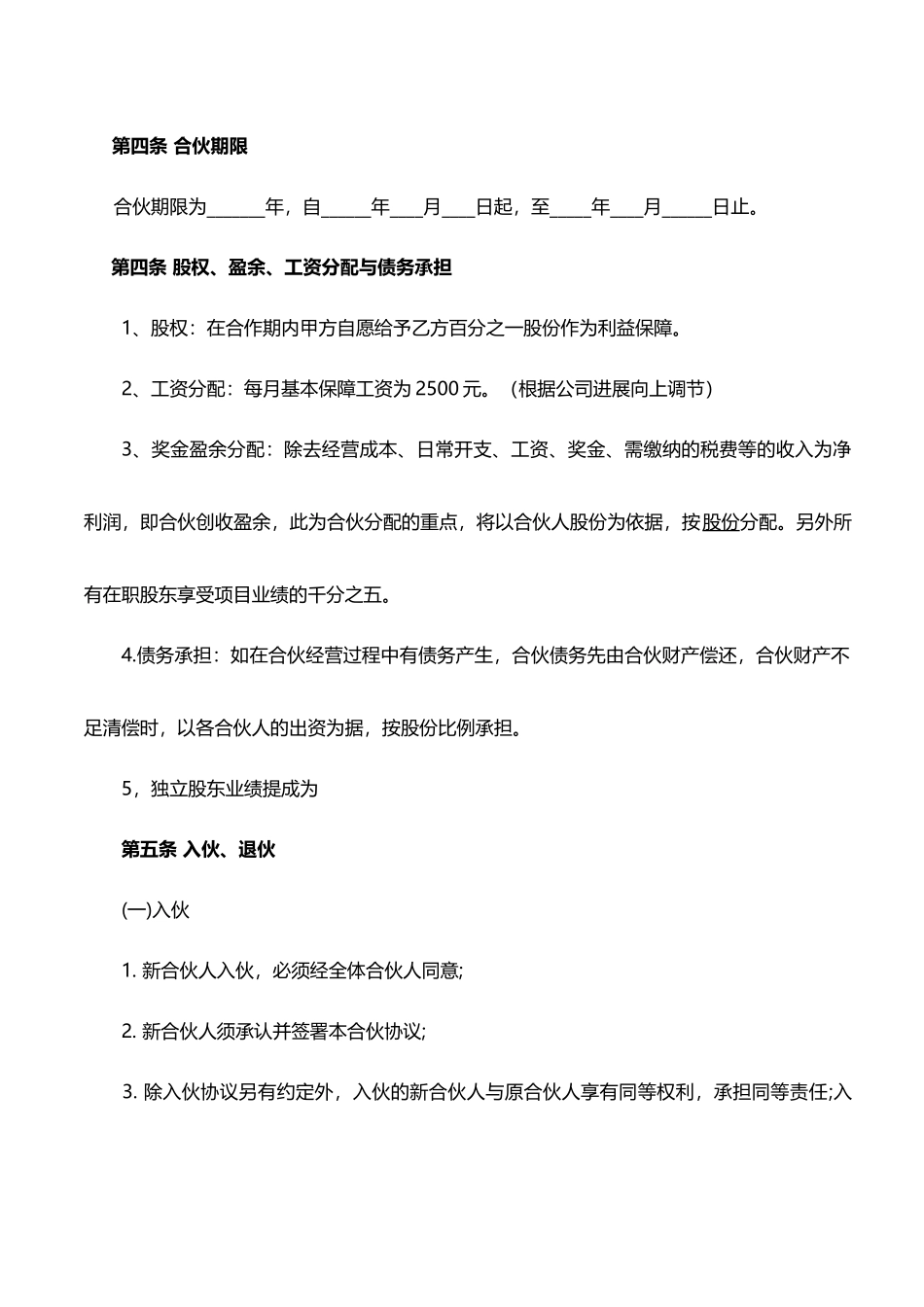 合伙经营协议书(标准)_第3页