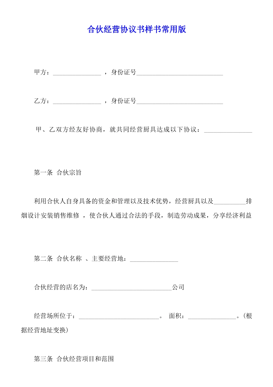 合伙经营协议书样书常用版_第1页