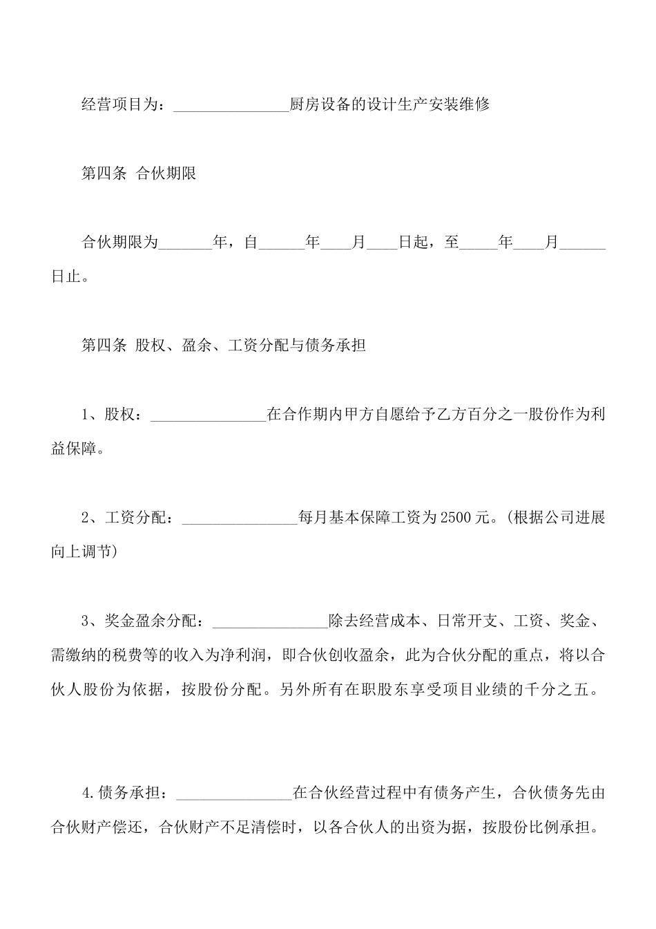 合伙经营协议书样书常用版_第2页