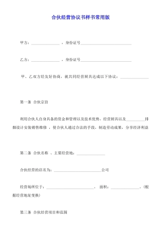 合伙经营协议书样书常用版