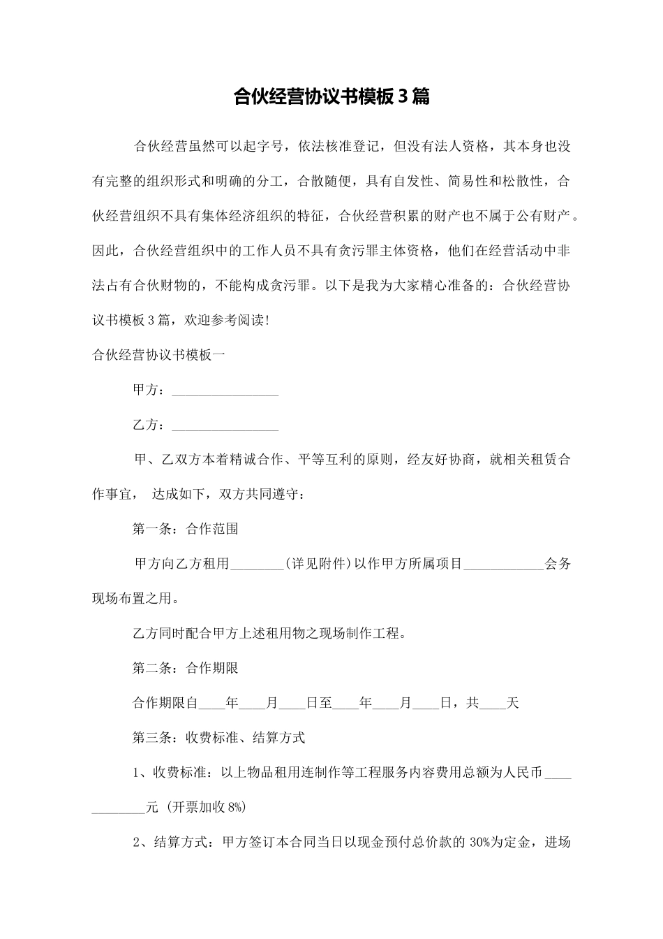合伙经营协议书模板3篇_第1页