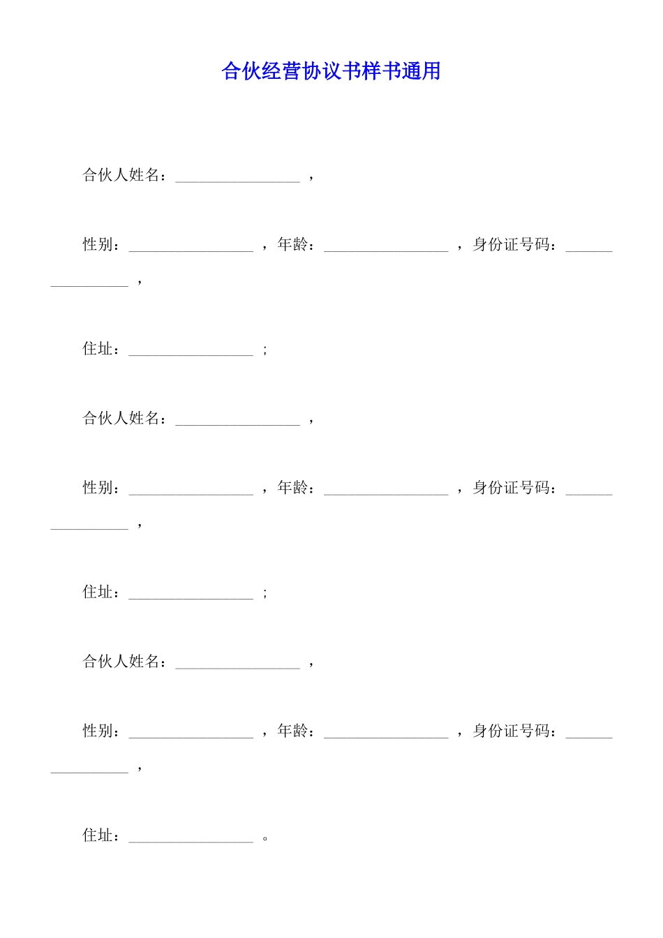 合伙经营协议书样书通用_第1页