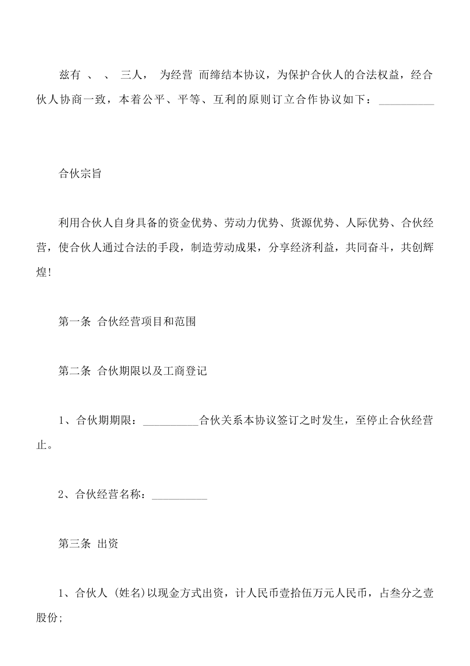 合伙经营协议书样书通用_第2页