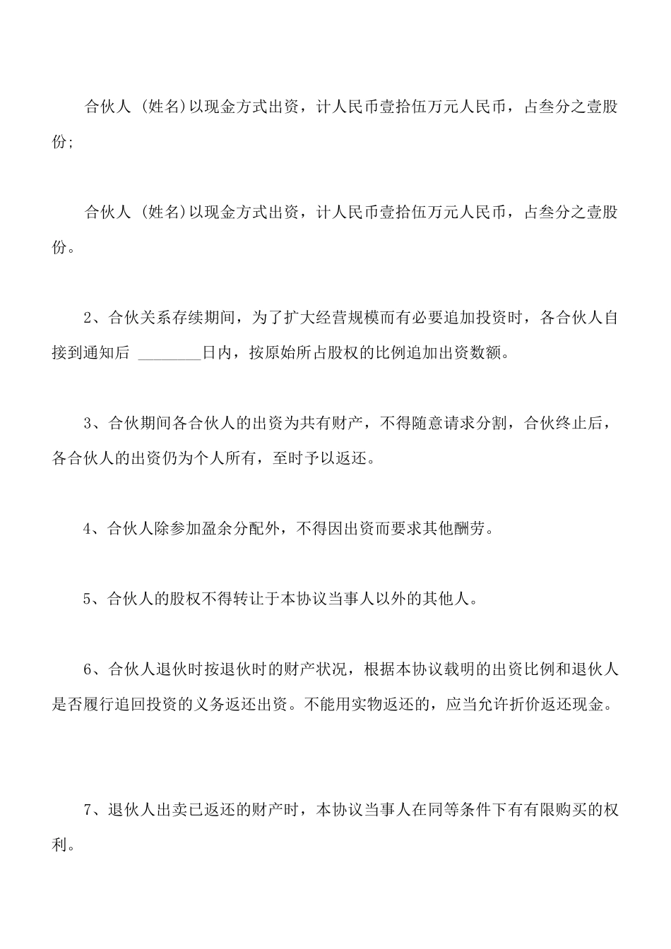 合伙经营协议书样书通用_第3页