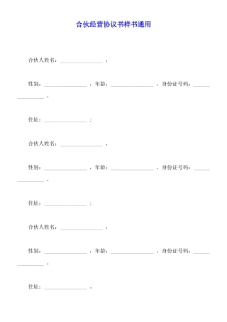 合伙经营协议书样书通用
