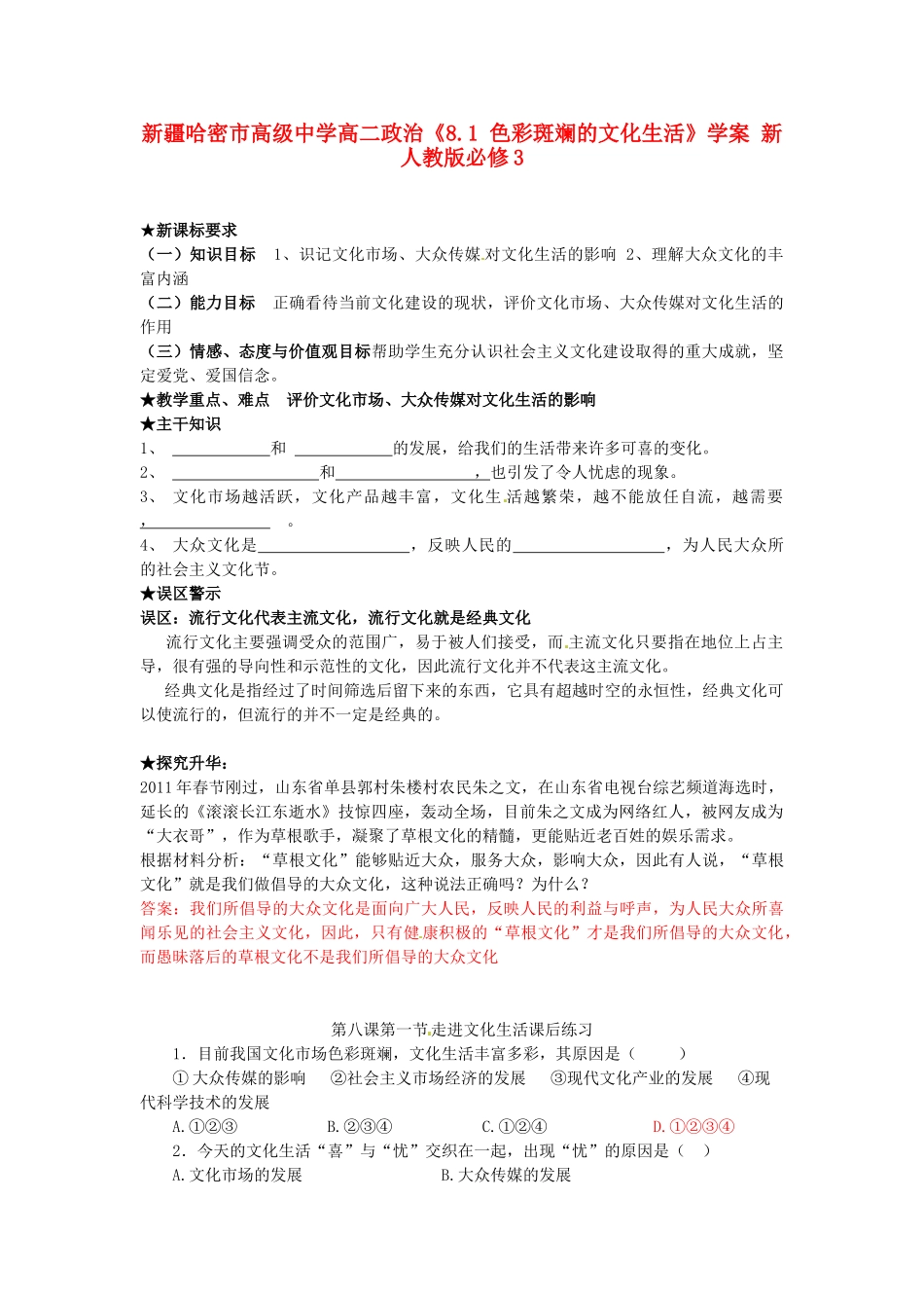 新疆哈密市高级中学高中政治《8.1 色彩斑斓的文化生活》学案 新人教版必修3_第1页